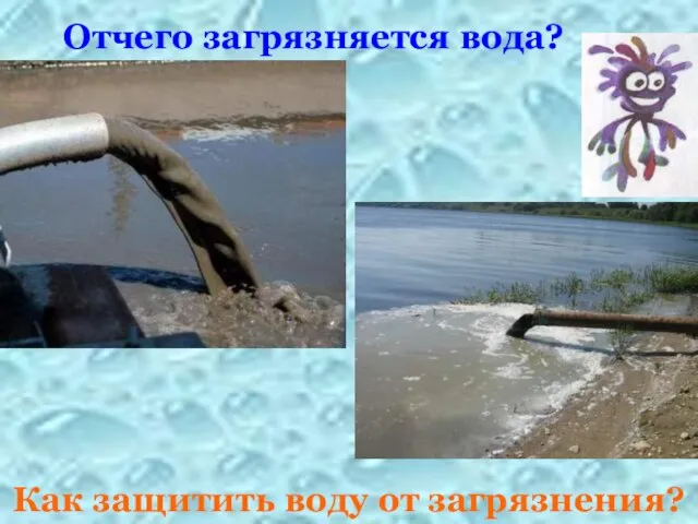 Отчего загрязняется вода? Как защитить воду от загрязнения?