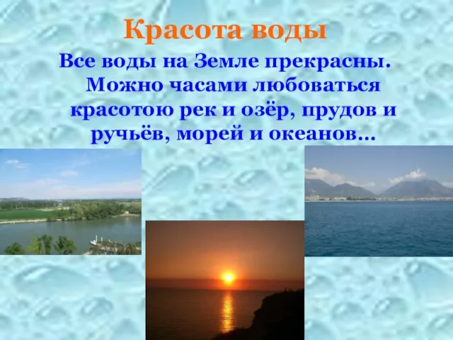 Красота воды Все воды на Земле прекрасны. Можно часами любоваться красотою