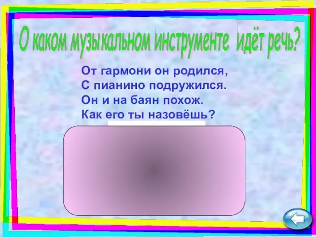 От гармони он родился, С пианино подружился. Он и на баян