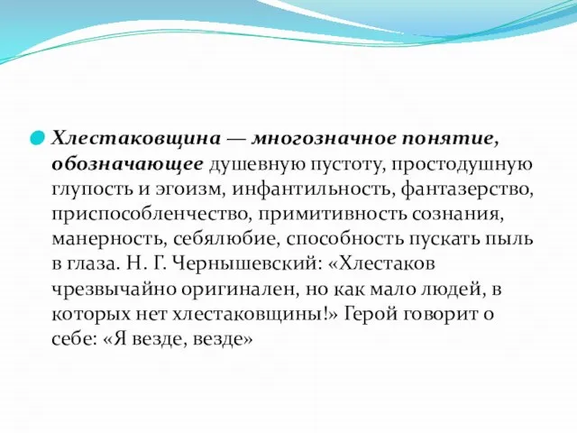 Хлестаковщина — многозначное понятие, обозначающее душевную пустоту, простодушную глупость и эгоизм,