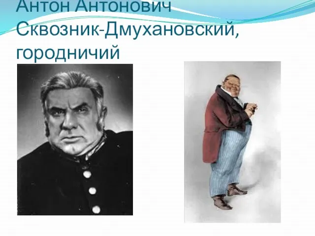 Антон Антонович Сквозник-Дмухановский, городничий