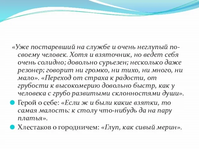 «Уже постаревший на службе и очень неглупый по-своему человек. Хотя и