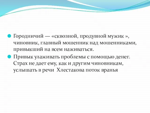 Городничий — «сквозной, продувной мужик », чиновник, главный мошенник над мошенниками,