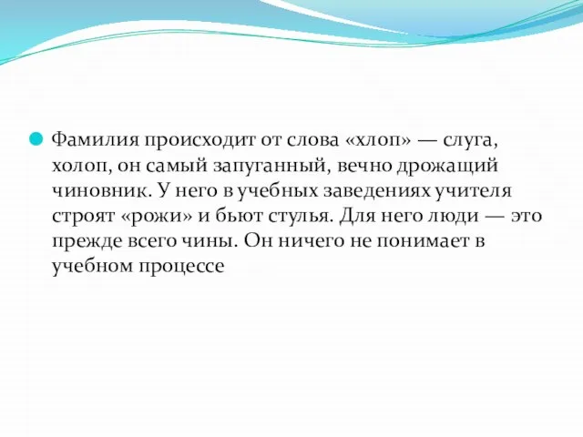 Фамилия происходит от слова «хлоп» — слуга, холоп, он самый запуганный,