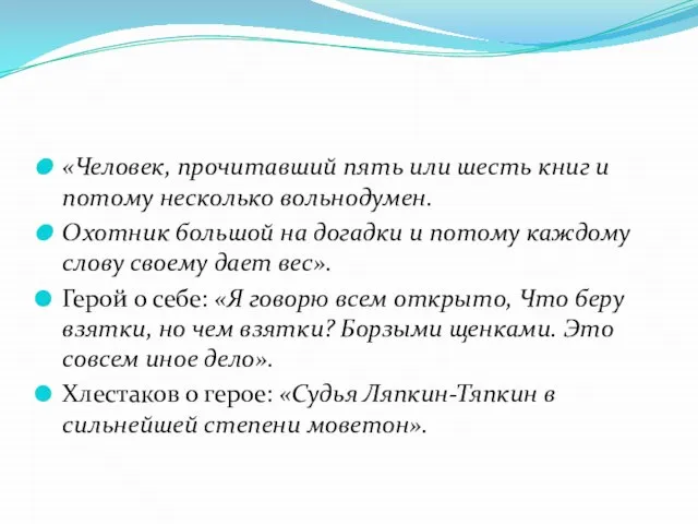 «Человек, прочитавший пять или шесть книг и потому несколько вольнодумен. Охотник