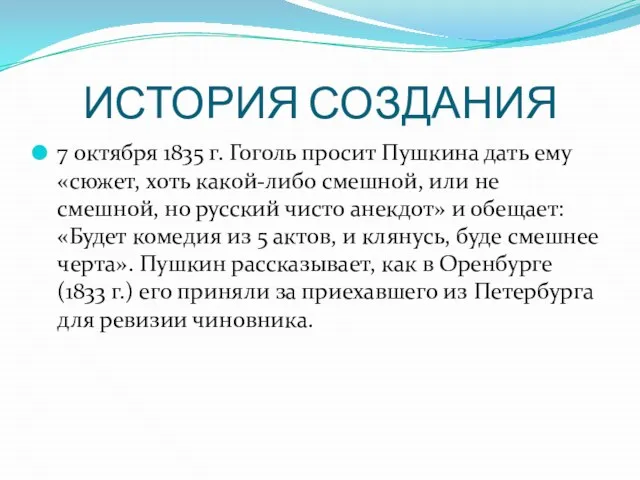 ИСТОРИЯ СОЗДАНИЯ 7 октября 1835 г. Гоголь просит Пушкина дать ему