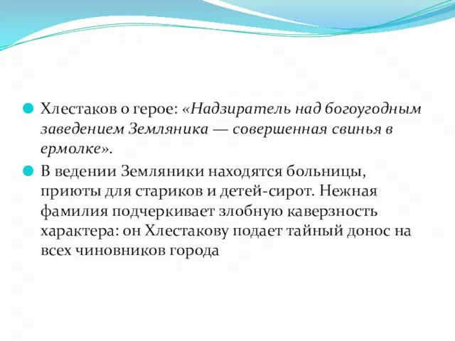 Хлестаков о герое: «Надзиратель над богоугодным заведением Земляника — совершенная свинья