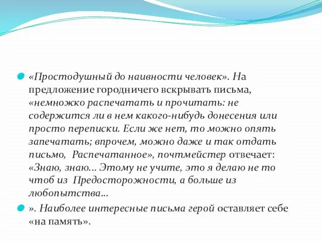 «Простодушный до наивности человек». На предложение городничего вскрывать письма, «немножко распечатать