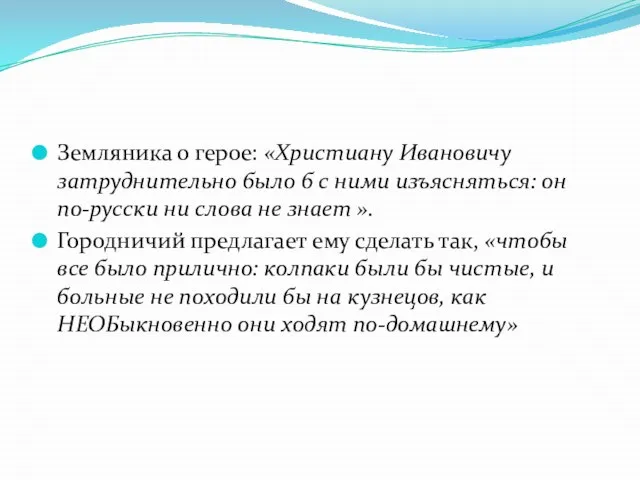 Земляника о герое: «Христиану Ивановичу затруднительно было б с ними изъясняться: