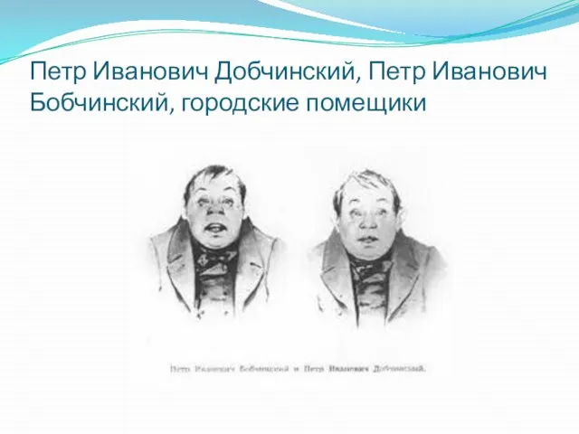 Петр Иванович Добчинский, Петр Иванович Бобчинский, городские помещики