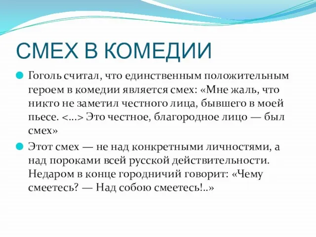 СМЕХ В КОМЕДИИ Гоголь считал, что единственным положительным героем в комедии