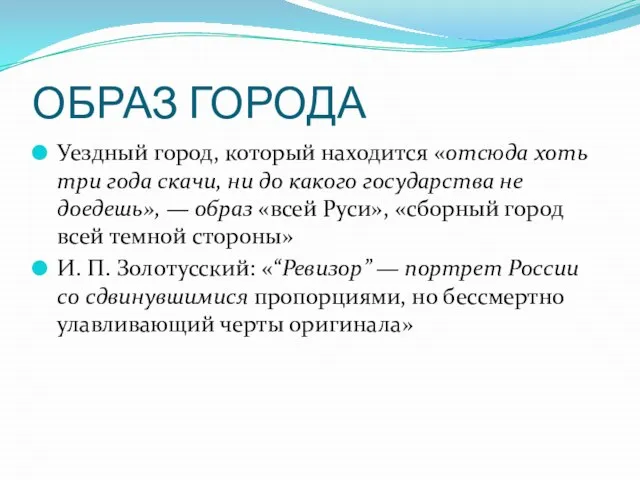 ОБРАЗ ГОРОДА Уездный город, который находится «отсюда хоть три года скачи,