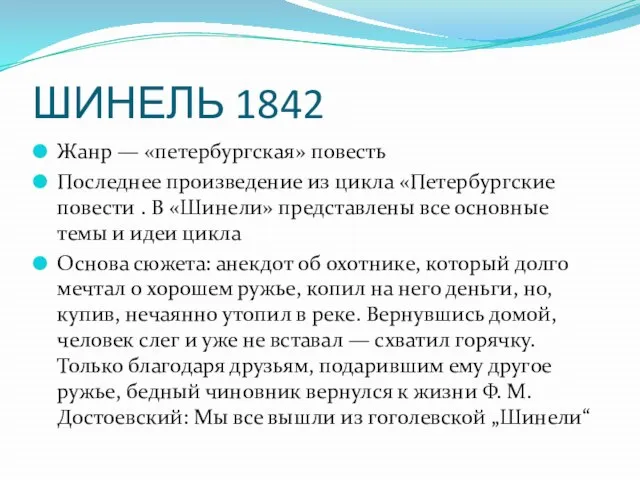 ШИНЕЛЬ 1842 Жанр — «петербургская» повесть Последнее произведение из цикла «Петербургские