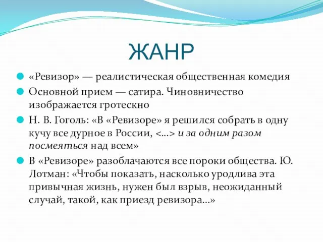 ЖАНР «Ревизор» — реалистическая общественная комедия Основной прием — сатира. Чиновничество