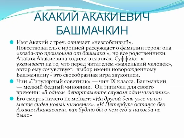 АКАКИЙ АКАКИЕВИЧ БАШМАЧКИН Имя Акакий с греч. означает «незлобливый». Повествователь с