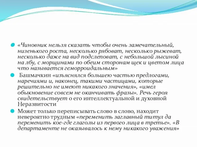 «Чиновник нельзя сказать чтобы очень замечательный, низенького роста, несколько рябоват, несколько