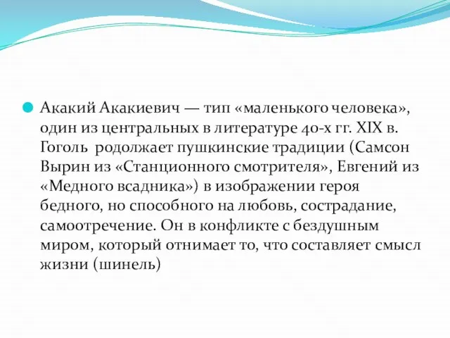 Акакий Акакиевич — тип «маленького человека», один из центральных в литературе