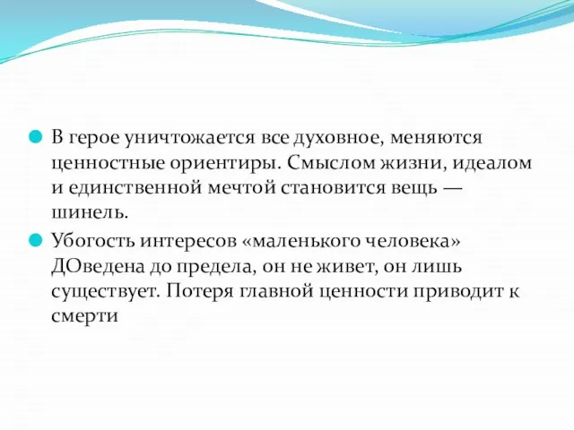 В герое уничтожается все духовное, меняются ценностные ориентиры. Смыслом жизни, идеалом