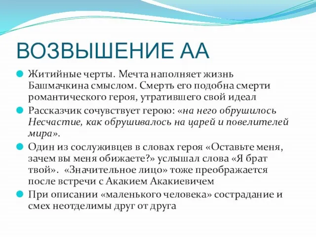 ВОЗВЫШЕНИЕ АА Житийные черты. Мечта наполняет жизнь Башмачкина смыслом. Смерть его