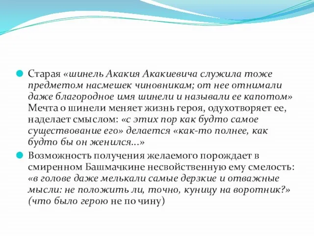 Старая «шинель Акакия Акакиевича служила тоже предметом насмешек чиновникам; от нее