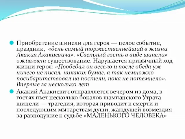 Приобретение шинели для героя — целое событие, праздник, «день самый торжественнейший