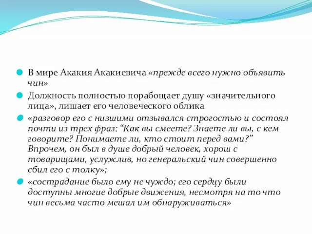 В мире Акакия Акакиевича «прежде всего нужно объявить чин» Должность полностью