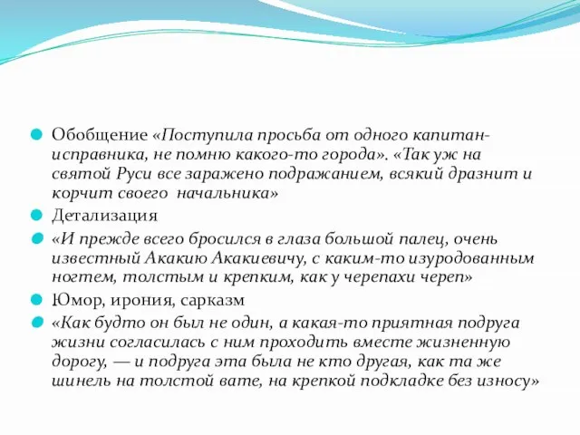 Обобщение «Поступила просьба от одного капитан-исправника, не помню какого-то города». «Так