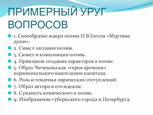 ПРИМЕРНЫЙ УРУГ ВОПРОСОВ 1. Своеобразие жанра поэмы Н.В.Гоголя «Мертвые души». 2.