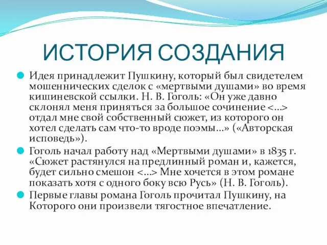 ИСТОРИЯ СОЗДАНИЯ Идея принадлежит Пушкину, который был свидетелем мошеннических сделок с