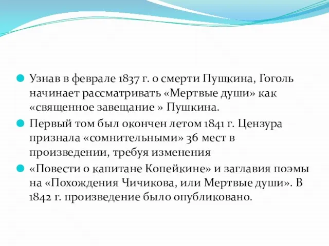 Узнав в феврале 1837 г. о смерти Пушкина, Гоголь начинает рассматривать