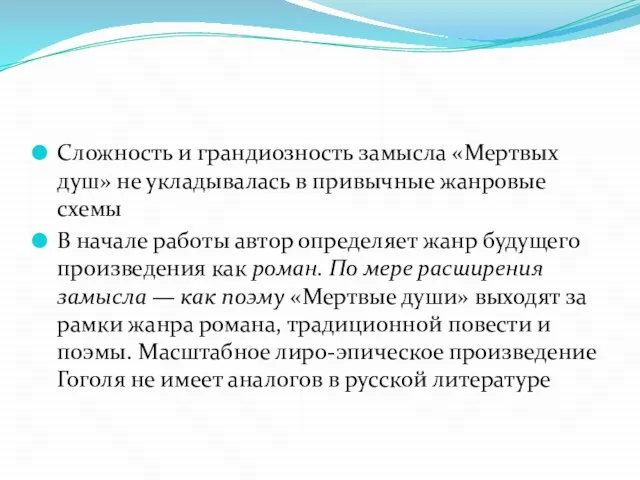 Сложность и грандиозность замысла «Мертвых душ» не укладывалась в привычные жанровые