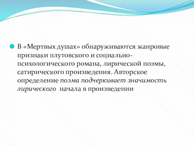 В «Мертвых душах» обнаруживаются жанровые признаки плутовского и социально-психологического романа, лирической