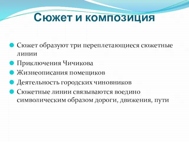 Сюжет и композиция Сюжет образуют три переплетающиеся сюжетные линии Приключения Чичикова