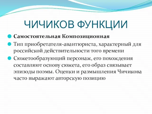 ЧИЧИКОВ ФУНКЦИИ Самостоятельная Композиционная Тип приобретателя-авантюриста, характерный для российской действительности того