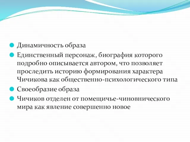 Динамичность образа Единственный персонаж, биография которого подробно описывается автором, что позволяет