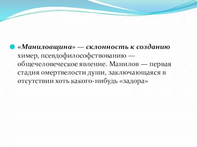 «Маниловщина» — склонность к созданию химер, псевдофилософствованию — общечеловеческое явление. Манилов