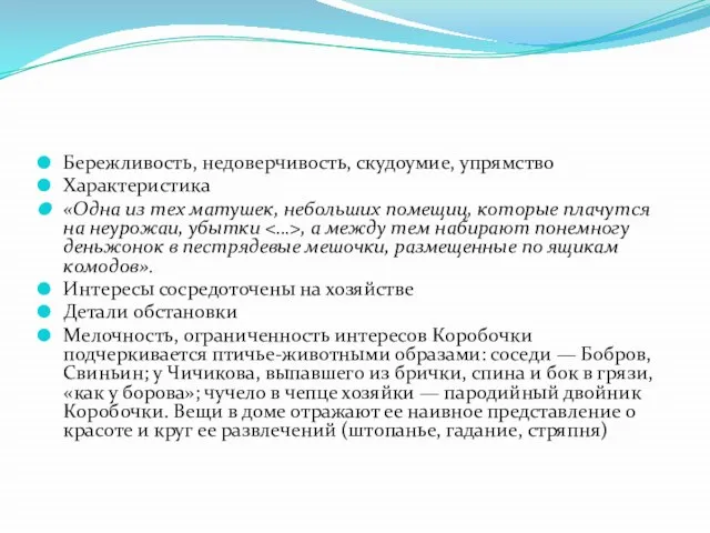 Бережливость, недоверчивость, скудоумие, упрямство Характеристика «Одна из тех матушек, небольших помещиц,