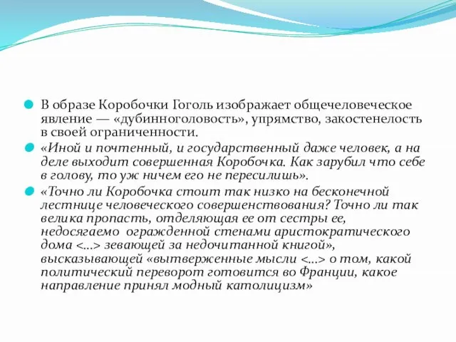 В образе Коробочки Гоголь изображает общечеловеческое явление — «дубинноголовость», упрямство, закостенелость