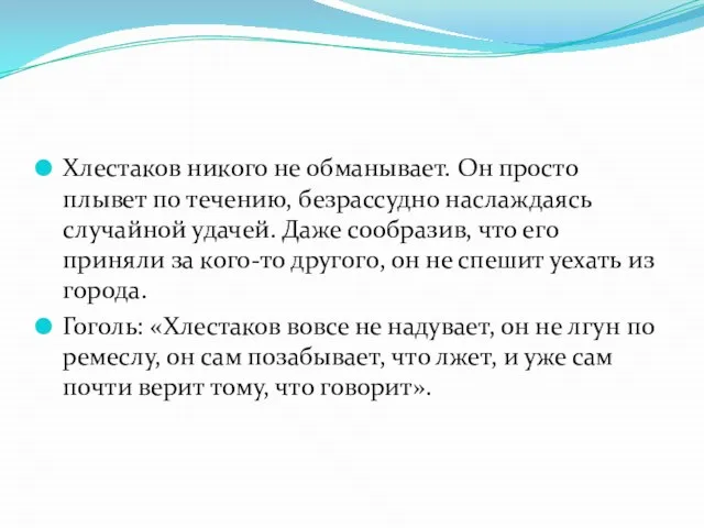 Хлестаков никого не обманывает. Он просто плывет по течению, безрассудно наслаждаясь