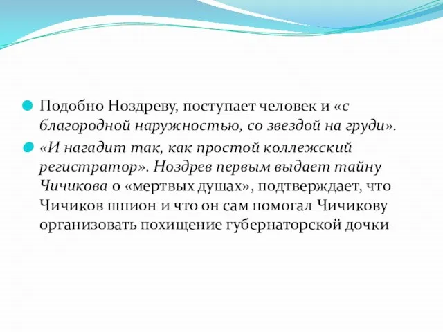 Подобно Ноздреву, поступает человек и «с благородной наружностью, со звездой на