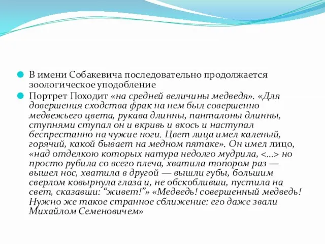 В имени Собакевича последовательно продолжается зоологическое уподобление Портрет Походит «на средней