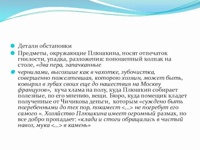 Детали обстановки Предметы, окружающие Плюшкина, носят отпечаток гнилости, упадка, разложения: поношенный