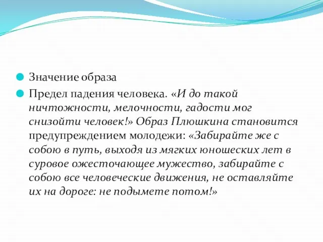 Значение образа Предел падения человека. «И до такой ничтожности, мелочности, гадости