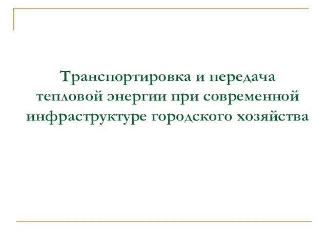 Транспортировка и передача тепловой энергии при современной инфраструктуре городского хозяйства