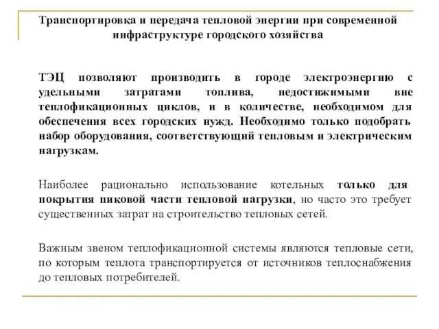 ТЭЦ позволяют производить в городе электроэнергию с удельными затратами топлива, недостижимыми