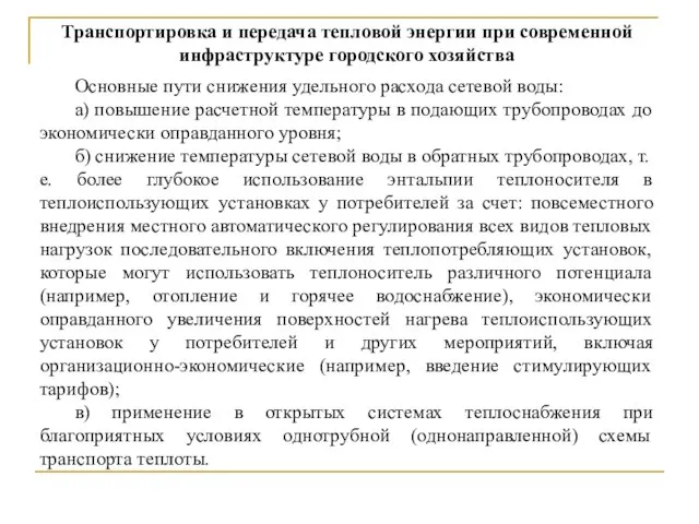 Основные пути снижения удельного расхода сетевой воды: а) повышение расчетной температуры