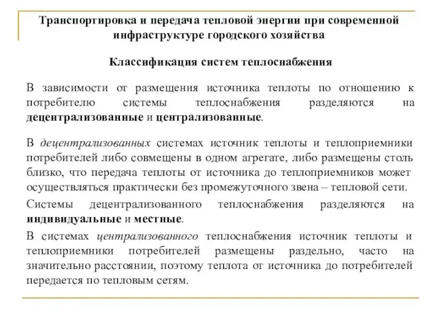 Классификация систем теплоснабжения В зависимости от размещения источника теплоты по отношению