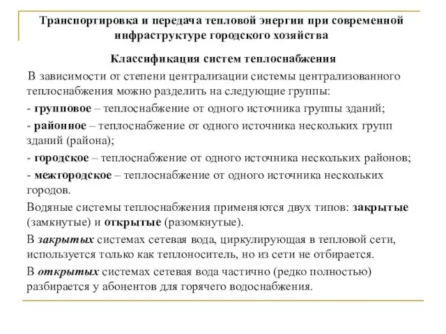 Классификация систем теплоснабжения В зависимости от степени централизации системы централизованного теплоснабжения