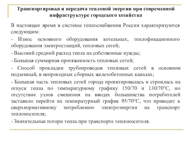 Транспортировка и передача тепловой энергии при современной инфраструктуре городского хозяйства В