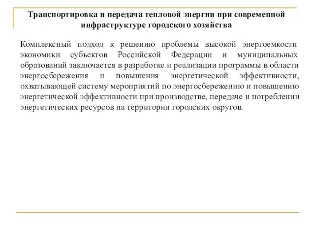 Транспортировка и передача тепловой энергии при современной инфраструктуре городского хозяйства Комплексный